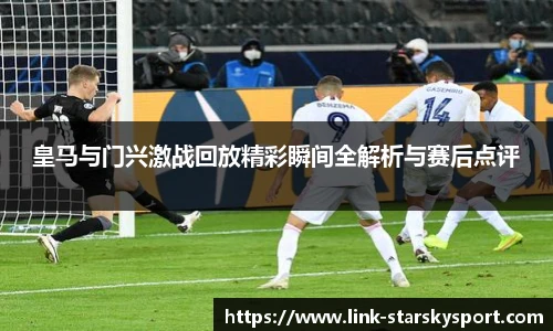 皇马与门兴激战回放精彩瞬间全解析与赛后点评