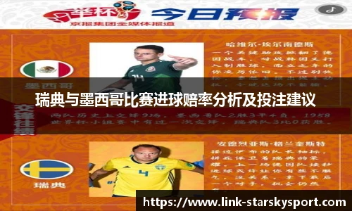 瑞典与墨西哥比赛进球赔率分析及投注建议
