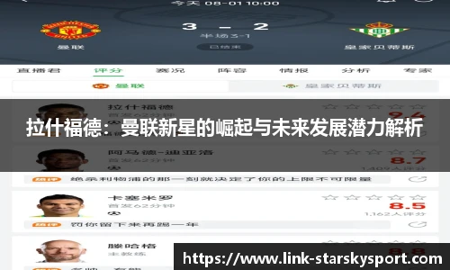 拉什福德：曼联新星的崛起与未来发展潜力解析