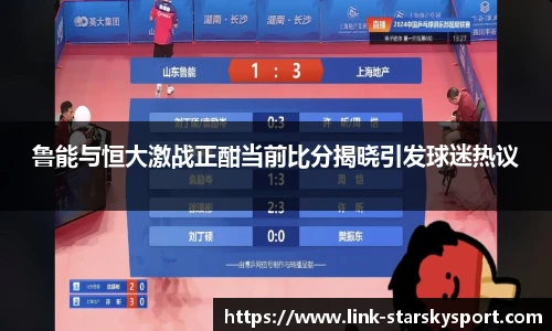 鲁能与恒大激战正酣当前比分揭晓引发球迷热议
