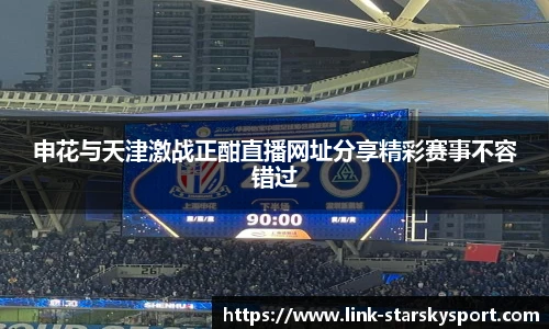 申花与天津激战正酣直播网址分享精彩赛事不容错过