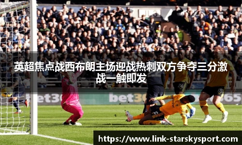 英超焦点战西布朗主场迎战热刺双方争夺三分激战一触即发