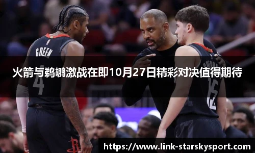 火箭与鹈鹕激战在即10月27日精彩对决值得期待