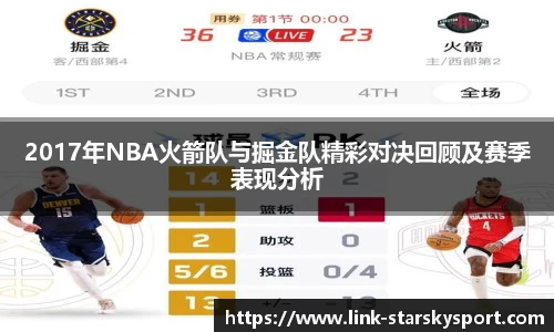 2017年NBA火箭队与掘金队精彩对决回顾及赛季表现分析