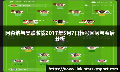 阿森纳与曼联激战2017年5月7日精彩回顾与赛后分析