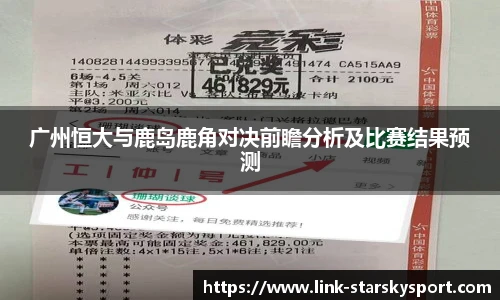 广州恒大与鹿岛鹿角对决前瞻分析及比赛结果预测