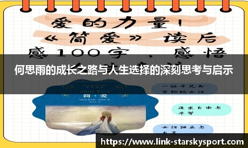 何思雨的成长之路与人生选择的深刻思考与启示