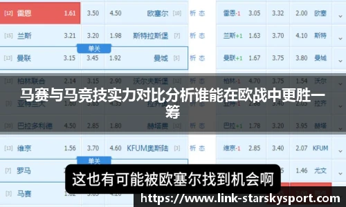 马赛与马竞技实力对比分析谁能在欧战中更胜一筹
