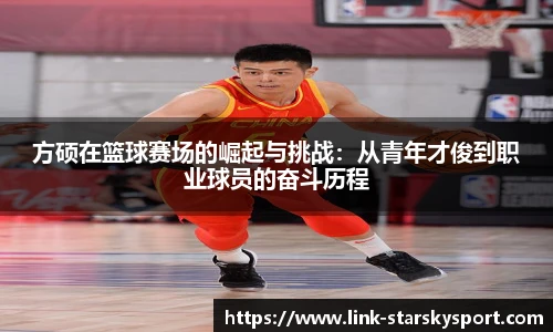 方硕在篮球赛场的崛起与挑战：从青年才俊到职业球员的奋斗历程