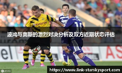 波鸿与奥斯的激烈对决分析及双方近期状态评估