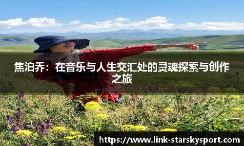 焦泊乔：在音乐与人生交汇处的灵魂探索与创作之旅