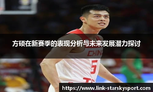 方硕在新赛季的表现分析与未来发展潜力探讨