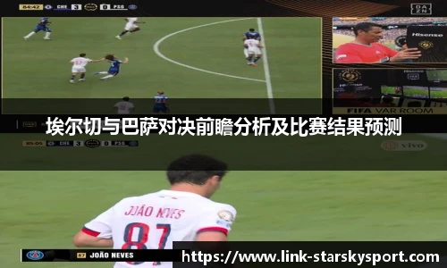 埃尔切与巴萨对决前瞻分析及比赛结果预测