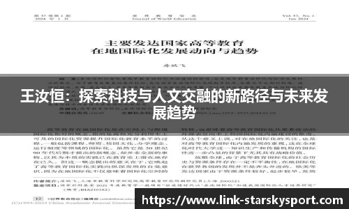 王汝恒：探索科技与人文交融的新路径与未来发展趋势
