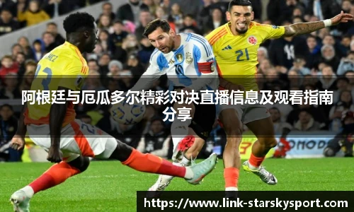 阿根廷与厄瓜多尔精彩对决直播信息及观看指南分享