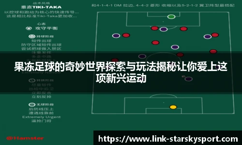 果冻足球的奇妙世界探索与玩法揭秘让你爱上这项新兴运动