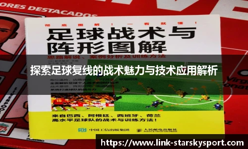 探索足球复线的战术魅力与技术应用解析