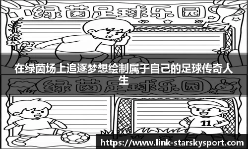 在绿茵场上追逐梦想绘制属于自己的足球传奇人生