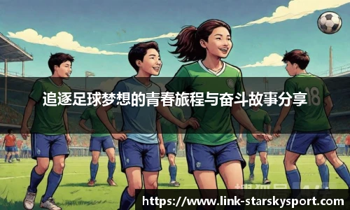 追逐足球梦想的青春旅程与奋斗故事分享