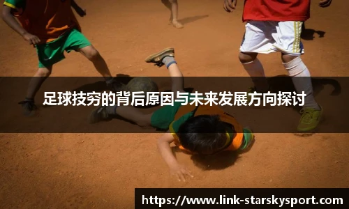 足球技穷的背后原因与未来发展方向探讨